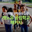 서부예체능센터 | 캐나다 밴쿠버 공립학교 인기 교육청매년 조기 마감되는 학교, 2026년 9월 모집중
