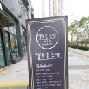 열우물초밥