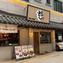 성대보라 | [수원/성대역] 수원 율전동 성대역 맛집 "한" 술집에서 어복쟁반 먹어본 후기~!
