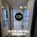 클래시아 | 대구 오피스텔 이사청소 북구 오페라클래시아 3차 복층 완벽 케어 후기