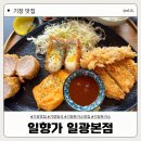 [기장 맛집] 기장 일식 맛집, 일향가 일광 본점 | 내돈내산 솔직후기 ❤️