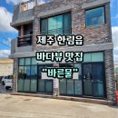 제주 한림읍 바른물 맛집 후기 비양도뷰 바다뷰가 예쁜 식당