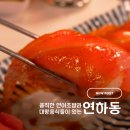 종로-신영-종로-영-171 | 혜화 대창 덮밥과 대왕 연어초밥이 있는 연하동 대학로점