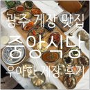 광주본촌동우체국 | [광주 게장 맛집] 인생 게장 맛집 '중앙식당 우아한 게장' 메뉴소개+상세후기 (양산본촌점/동곡점 비교)