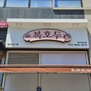 황금호두과자 | 검단 답례품 추천｜복호두 검단신도시점 호두과자 포장 후기