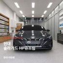 (주)미추디자인 | 안양썬팅 재시공 후기 ㅣ 아반떼 CN7 썬팅기포·보랏빛 변색 완벽 제거! 솔라가드 HP슈프림 시공으로...