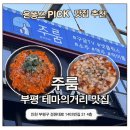 거리주점 | 부평역룸술집 주룸 후기 | 부평 테마의거리 룸술집 부평감성주점
