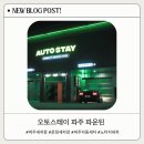 운정셀프세차장 | 파주 운정 셀프 세차장, 노터치세차장 추천!! 오토스테이 파주 파운틴