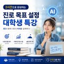 와이즈노마드 | [대학교육]진로 목표 설정 대학정규수업