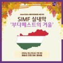 잘라이헝가리안집시앙상블 | [SIMF] 서울국제음악제 실내악 '부다페스트의 겨울 (Winter in Budapest)’ 소개