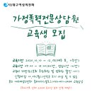 가정폭력 전문상담원 양성교육 이미지