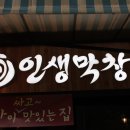 [화정역 맛집]일산 화정역 맛집 "인생막창" 직장에서의 스트레스를 한방에!! 이미지