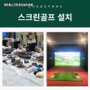 사하스크린 골프 | 부산 사하구 개인용 중고 스크린골프 장비 설치비용 노후 주택 리모델링 후 연습장 구성