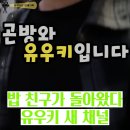 120만 유튜버 유우키, 유튜브 새 채널에서 다시 시작… 팬들 반응 쏟아진 이유