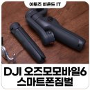 DJI 오즈모 모바일6 스마트폰 짐벌 장점과 단점 이미지