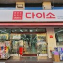 다이소구미원호점 이미지