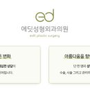 에딧성형외과의원