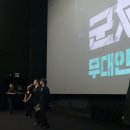 20260606 군체 3주차 무대인사/GV 후기