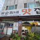 유순희네맛집 이미지