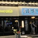 금별맥주창원봉곡점 이미지