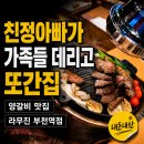 센텀시티 | 부천역 양갈비 맛집 라무진 부천역점 가족외식 후기, 부모님 재방문 이유 있었네