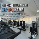 여성전용피트니스 리브(한양대에리카 정문 사거리) 여자선생님 2명 채용합니다. (안산고잔, 중앙, 한대앞역) 이미지