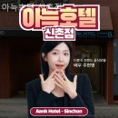 아늑 호텔 신촌점 | 홍대호텔 아늑호텔 신촌점 합리적인 가격