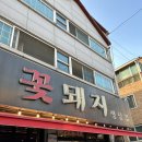 꽃돼지생삼겹 | 토평동 맛집 명가꽃돼지생삼겹 재방문