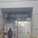 비소(조)-일-5 | 쿠팡 알바 창원2센터 출고(OB) 심야하프조,오후조 - 포장, 집품, 피더 후기