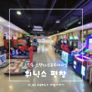 마드리드 당구장 | 휘닉스 평창 [휘닉스파크] 콘도 그린동 스탠다드(20평) &amp; 부대시설