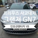 광주현대모터스 | [경기광주 매직칼라모터스] 토요타 프리우스 대차 현대 그랜저 GN7 배차후기