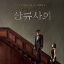 상류사회