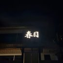 스테이 하루비 춘일 이미지