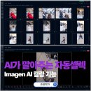 이미지 편집과 AI 인공지능 | 알아서 자동 셀렉! 사진편집프로그램 Imagen AI 컬링 기능 라이트룸 자동 적용까지!