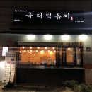 국대떡볶이 문래역점 이미지