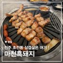 초장동8 | 진주 초전동 고기맛집 마천흑돼지
