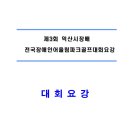 제3회 익산시장배 전국장애인 어울림파크골프대회 - 접수마감 이미지