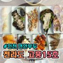 연안전라도고흥횟집
