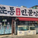 수문통 숯불민물장어