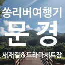 궁터마을 | 여름 문경새재와 드라마세트장
