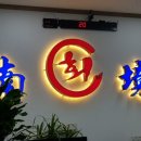 남경회식당 이미지