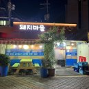 돼지마을포차 | 샤로수길 로컬맛집 <돼지마을 포차> 내돈내산 솔직후기