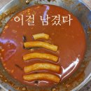 꿀떡 떡볶이 | 종로 즉석떡볶이 꿈떡꿈떡 솔직후기