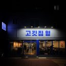 기쁨주는 반찬가게 | 신대방역 고기집 [고깃집 형], 냉삼 맛집 한돈 냉동삼겹 후기
