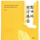 ‘한 번 구원은 영원한 구원’ 성경에 없다고 주장하는 &#39;동탄명성교회 정병진 목사&#39; 이미지