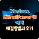 윈도우즈B | Windows Kernel Power 41 에러 해결 방법과 후기