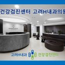 고려H내과의원 이미지