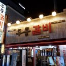 두툼갈비 이미지