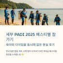비디오여행 | 세부 PADI 2025 페스티벌 참가기│육아와 다이빙을 동시에 잡은 현실 후기