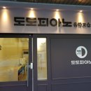 도도 피아노교습소 이미지